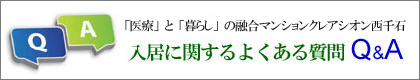 「医療」「食」の融合マンションクレアシオン西千石