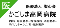 かごしま高岡病院