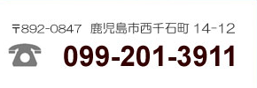 電話番号：099-201-3911