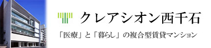 高齢者向け複合型賃貸マンション クレアシオン西千石