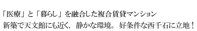 「医」と「食」を融合した複合賃貸マンション　新築で天文館にも近く、静かな環境。好条件な西千石に立地！
