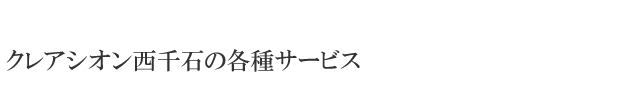 クレアシオン西千石の各種サービス