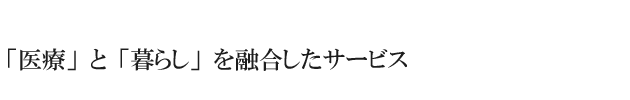 「医療」と「食」を融合した融合したサービス