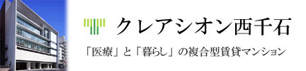 高齢者向け複合型賃貸マンション クレアシオン西千石