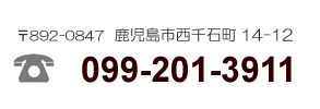 電話番号：099-201-3911